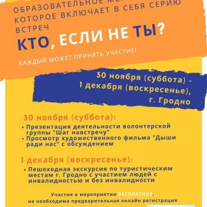 Кіно і экскурсія ад ініцыятывы "Хто, калі не ты?" Кіно і экскурсія ад ініцыятывы "Хто, калі не ты?"