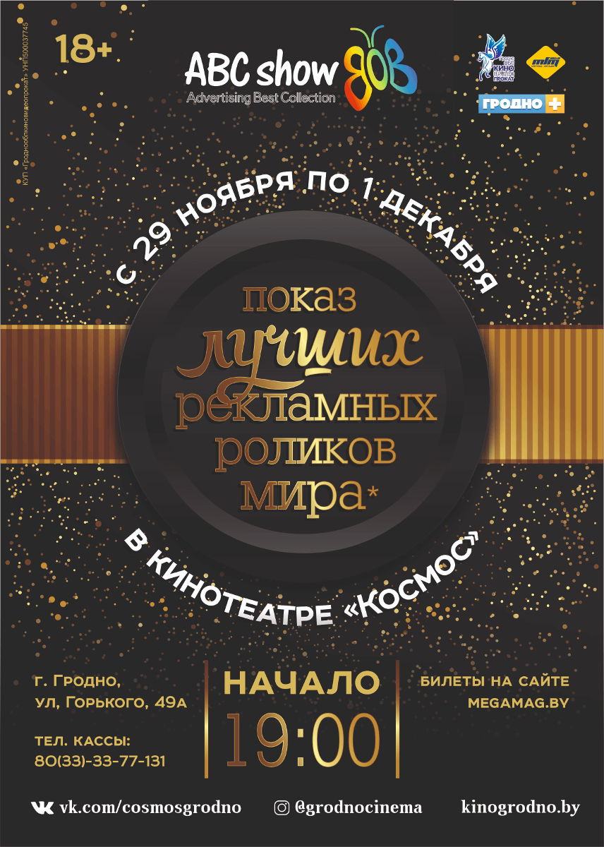 "ABC show": паказ лепшых рэкламных ролікаў "ABC show": паказ лепшых рэкламных ролікаў