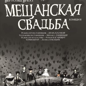 "Мяшчанскае вяселле" "Мяшчанскае вяселле"