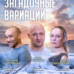 Тэатр "Міленіум", Масква) "Загадкавая Варыяцыі" Тэатр "Міленіум", Масква) "Загадкавая Варыяцыі"