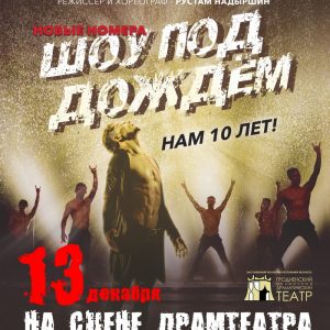 Шоў "Пад даждом", тэатра танца "Искушение", Санкт-Пецярбург Шоў "Пад даждом", тэатра танца "Искушение", Санкт-Пецярбург