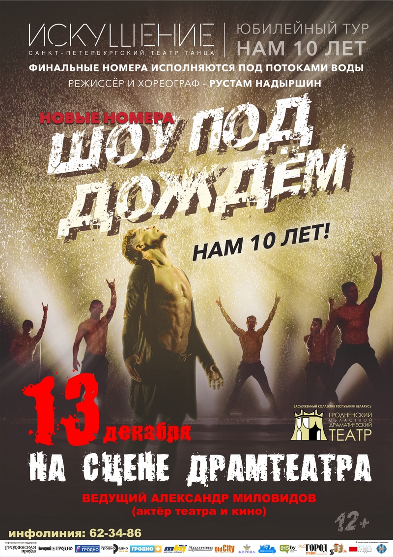 Шоў "Пад даждом", тэатра танца "Искушение", Санкт-Пецярбург Шоў "Пад даждом", тэатра танца "Искушение", Санкт-Пецярбург