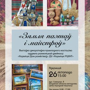 “Зямля паэтаў і майстроў”, выстава дэкаратыўна-прыкладнога мастацтва “Зямля паэтаў і майстроў”, выстава дэкаратыўна-прыкладнога мастацтва