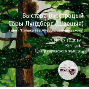 Выстава ілюстрацый шведскай мастачкі Сары Лундберг Выстава ілюстрацый шведскай мастачкі Сары Лундберг