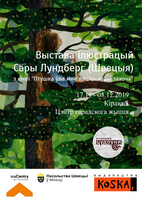Выстава ілюстрацый шведскай мастачкі Сары Лундберг Выстава ілюстрацый шведскай мастачкі Сары Лундберг