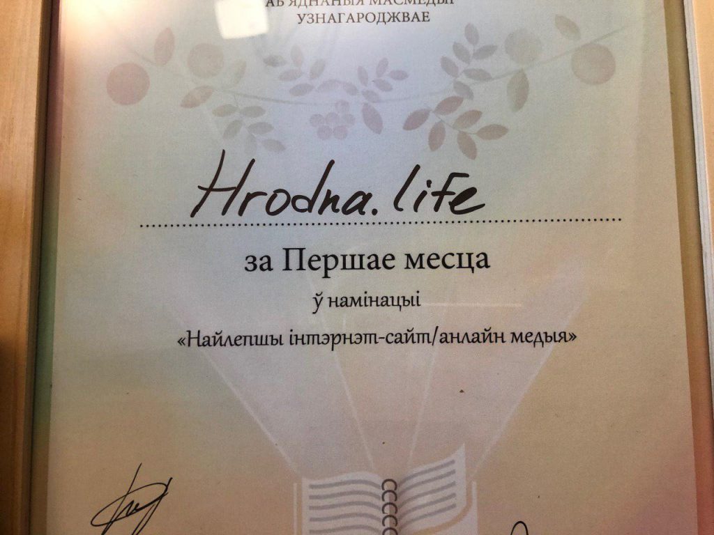 Hrodna.life назвалі найлепшым рэгіянальным сайтам 2019 года ў Беларусі