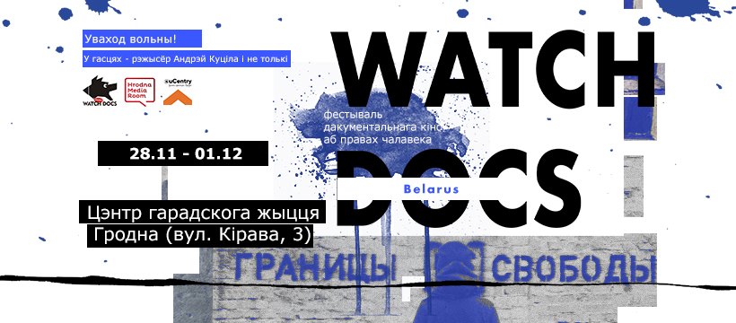 В Гродно пройдет фестиваль документального кино WATCH DOCS