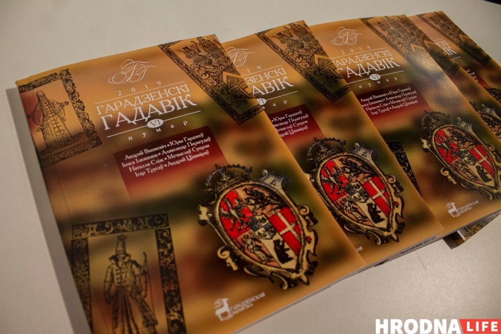 Выйшаў шосты нумар часопіса “Гарадзенскі гадавік”. Што пачытаць? гістарычны часопіс Гарадзенскі гадавік 2019