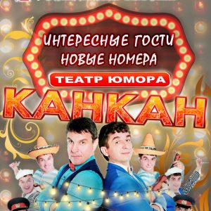 Тэатр "Кан-кан": Цікавыя госці і новыя нумары Тэатр "Кан-кан": Цікавыя госці і новыя нумары