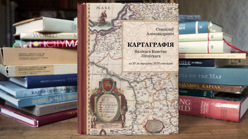 “Картаграфію ВКЛ” хочуць перавыдаць па-беларуску. Падтрымайце праект! картаграфія вкл