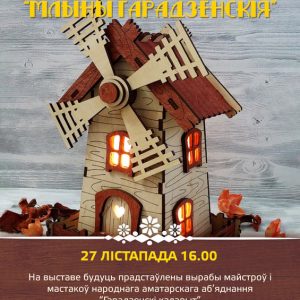 Млыны Гарадзенскія Млыны Гарадзенскія