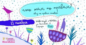 мозгобойня права человека