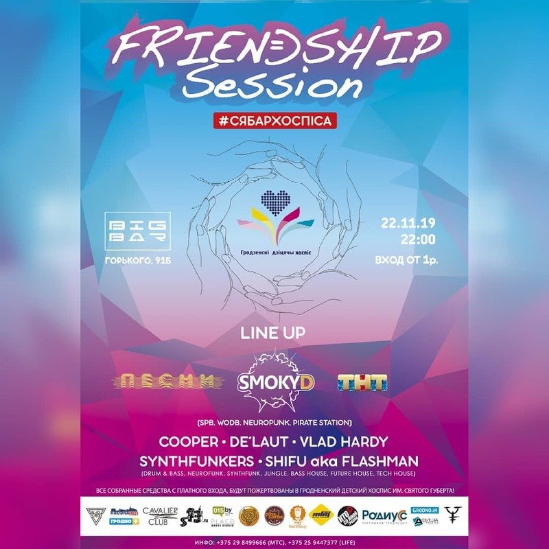 Friendship Session з канцэртам Friendship Session з канцэртам