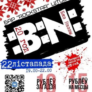 Канцэрт "Бяз Назвы" да 20-годдзя гурта (Перанесена на 14 лютага) Канцэрт "Бяз Назвы" да 20-годдзя гурта (Перанесена на 14 лютага)