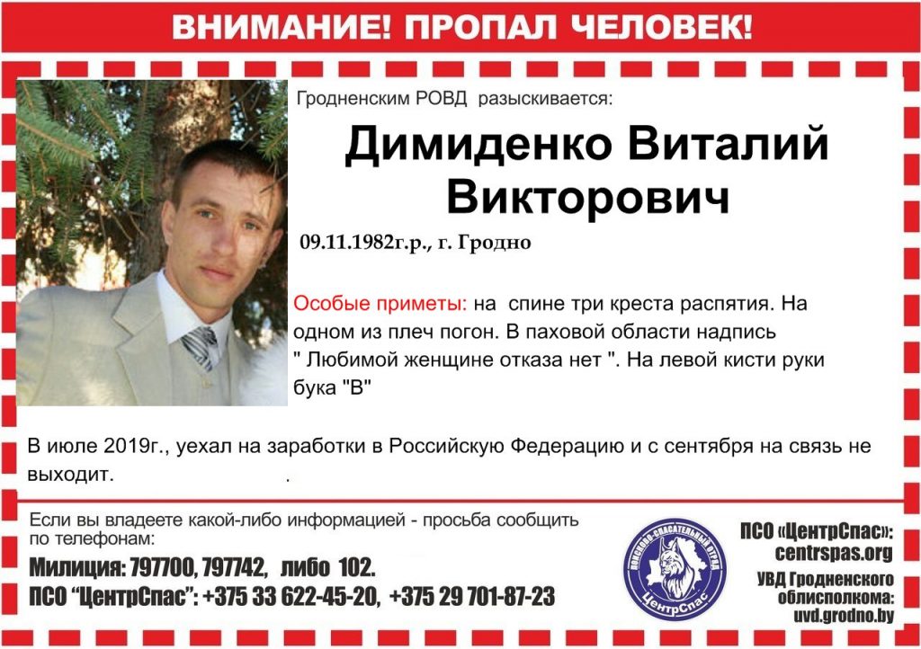 Гродзенец знік на заробках у Расіі: асаблівыя прыкметы - спецыфічныя тату пропал в России