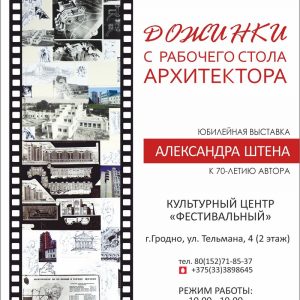 «Дажынкі з працоўнага стала архітэктара». Юбілейная выстава Аляксандра Штэна «Дажынкі з працоўнага стала архітэктара». Юбілейная выстава Аляксандра Штэна