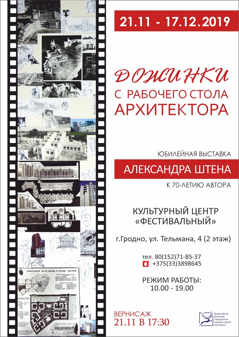 «Дажынкі з працоўнага стала архітэктара». Юбілейная выстава Аляксандра Штэна «Дажынкі з працоўнага стала архітэктара». Юбілейная выстава Аляксандра Штэна