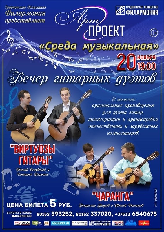 Вечар гітарных дуэтаў Вечар гітарных дуэтаў