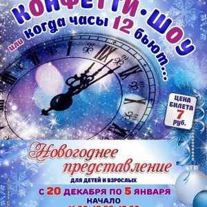 Конфетти — музыкальное представление в областной филармонии Конфетти — музыкальное представление в областной филармонии