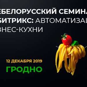 Бізнес-семінар па аўтаматызацыі і продажах Бізнес-семінар па аўтаматызацыі і продажах