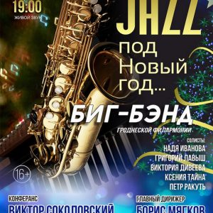 Jazz под Новый год — концерт в областной филармонии Jazz под Новый год — концерт в областной филармонии