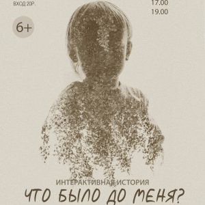 Что было до меня Что было до меня