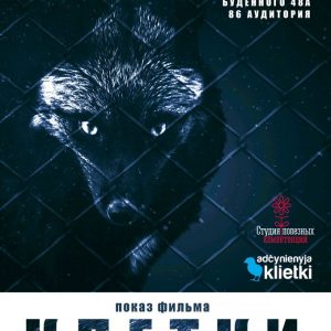 Фильм и дискуссия "Клетки. Скрытые фермы Европы" Фильм и дискуссия "Клетки. Скрытые фермы Европы"