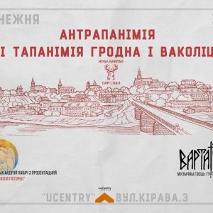 "Гродзенскія гісторыі" ад Андрэя Павача "Гродзенскія гісторыі" ад Андрэя Павача