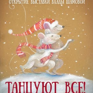 Выставка Влады Шамовой и танго-мастер класс на вернисаже Выставка Влады Шамовой и танго-мастер класс на вернисаже
