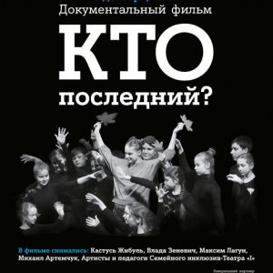 "Хто апошні?" Дакументальны фільм пра тэатр для дзяцей з аўтызмам "Хто апошні?" Дакументальны фільм пра тэатр для дзяцей з аўтызмам