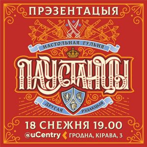 Прэзентацыя абноўленай гульні "Паўстанцы" Прэзентацыя абноўленай гульні "Паўстанцы"