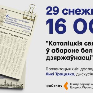 Прэзентацыя кнігі Янкі Трацяка "Беларускае каталіцкае духавенства ў сацыякультурным працэсе першай паловы ХХ стагоддзя" Прэзентацыя кнігі Янкі Трацяка "Беларускае каталіцкае духавенства ў сацыякультурным працэсе першай паловы ХХ стагоддзя"