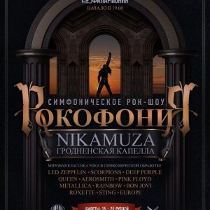 Симфоническое рок-шоу РОКОФОНИЯ Симфоническое рок-шоу РОКОФОНИЯ