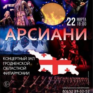 Арсиани - грузинский ансамбль песни и танца в гродненской филармонии Арсиани - грузинский ансамбль песни и танца в гродненской филармонии