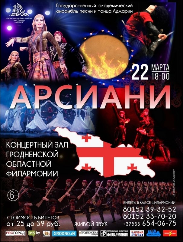 Арсиани - грузинский ансамбль песни и танца в гродненской филармонии Арсиани - грузинский ансамбль песни и танца в гродненской филармонии