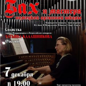 "Бах і майстры нямецкай арганнай школы". Канцэрт арганнай музыкі ў лютэранскай кірсе "Бах і майстры нямецкай арганнай школы". Канцэрт арганнай музыкі ў лютэранскай кірсе