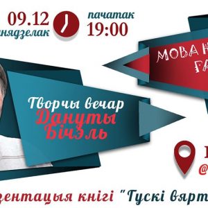 Мова нанова: Творчы вечар Дануты Бічэль Мова нанова: Творчы вечар Дануты Бічэль