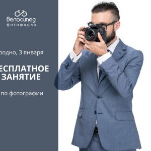 Бесплатное занятие по фотографии для новичков Бесплатное занятие по фотографии для новичков
