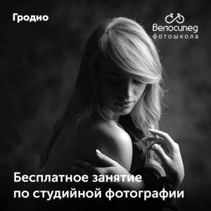 Бесплатное занятие по студийной съёмке Бесплатное занятие по студийной съёмке