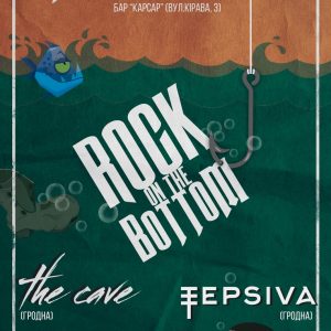 Выступ гарадзенскіх рок-гуртоў “TEPSIVA” і “The Cave” Выступ гарадзенскіх рок-гуртоў “TEPSIVA” і “The Cave”