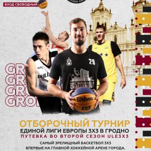 Баскетбол 3х3. Отборочный турнир Единой лиги Европы Баскетбол 3х3. Отборочный турнир Единой лиги Европы