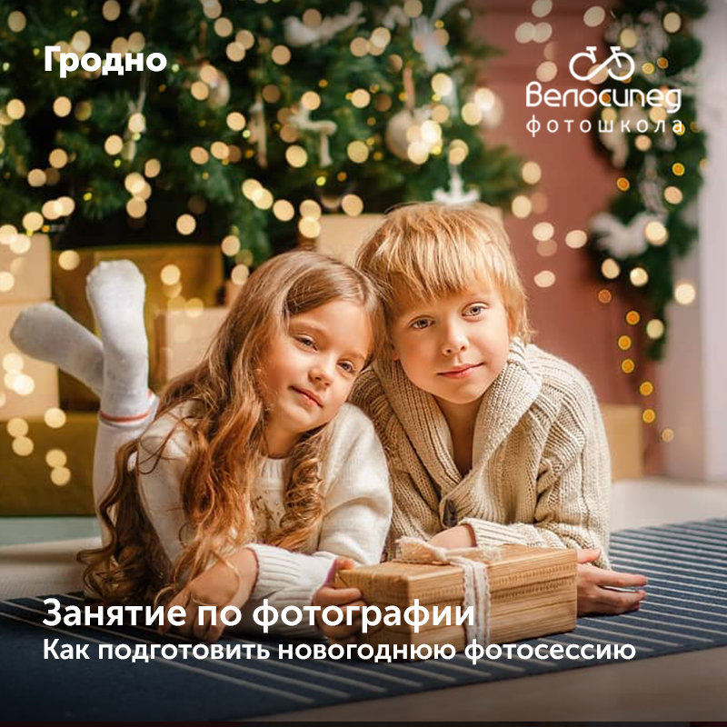 Занятак па навагодняй фотасесіі ў Фотошколе "Веласіпед" Занятак па навагодняй фотасесіі ў Фотошколе "Веласіпед"