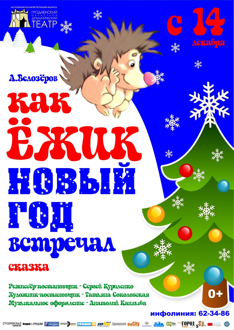 Как Ёжик Новый год встречал. Новогодняя сказка Как Ёжик Новый год встречал. Новогодняя сказка