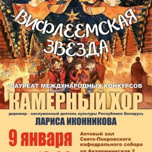 Рождественский концерт "Вифлиемская звезда" Рождественский концерт "Вифлиемская звезда"