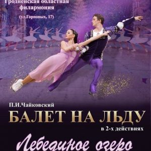 Лебединое озеро. Балет на льду Лебединое озеро. Балет на льду