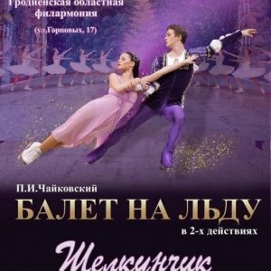 Балет на лёдзе, спектакль "Шчаўкунок" Балет на лёдзе, спектакль "Шчаўкунок"