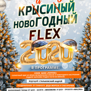 Крысиный\Красивый новоГОДНЫЙ FLEX — Новогодняя ночь 2020 Крысиный\Красивый новоГОДНЫЙ FLEX — Новогодняя ночь 2020