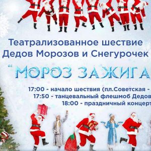 Шэсце Дзядоў Марозаў і Снягурачак Шэсце Дзядоў Марозаў і Снягурачак