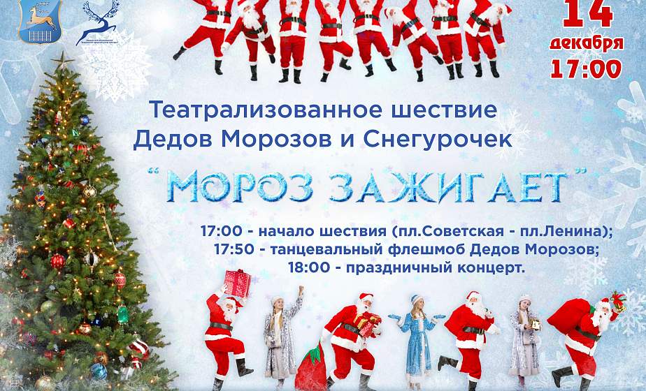 Шэсце Дзядоў Марозаў і Снягурачак Шэсце Дзядоў Марозаў і Снягурачак
