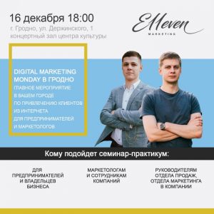 DIGITAL MARKETING MONDAY В ГРОДНО DIGITAL MARKETING MONDAY В ГРОДНО